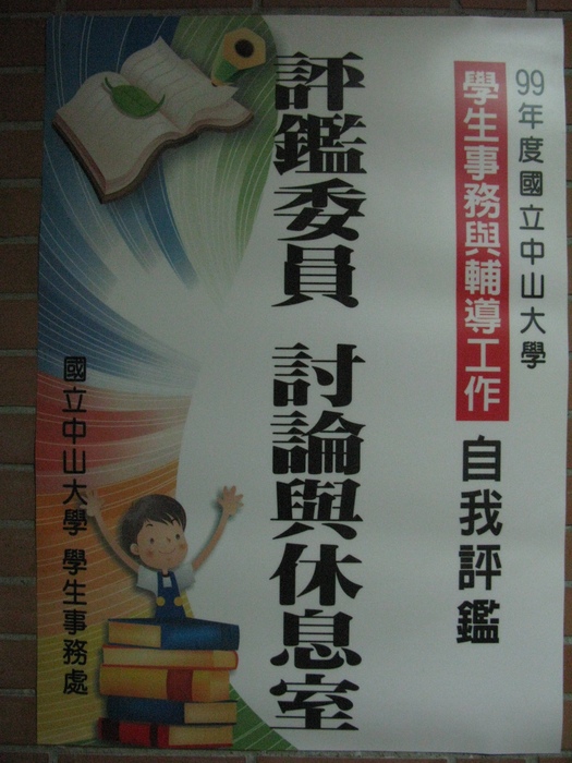 99學年度學務處自我評鑑圖片