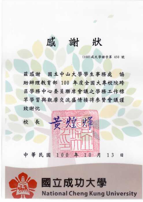 100年度第2次全國大專院校-跨區學務中心委員聯席會議之標竿學習與觀摩交流圖片